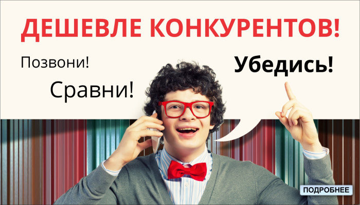 Акция! Дешевле конкурентов! Позвони, сравни, убедись!