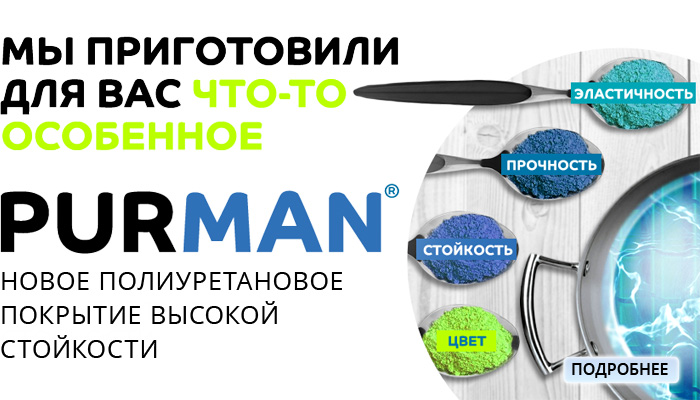 PURMAN - новое полиуретановое покрытие высокой стойкости.