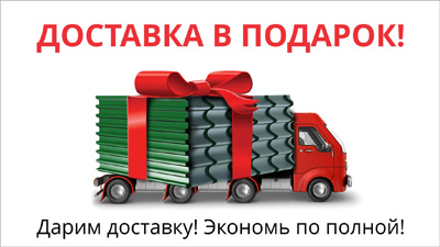 Доставка в подарок