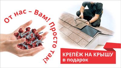 Крепеж на крышу в подарок